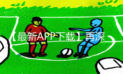 【最新APP下载】再深点灬舒服灬太大了在线视频手游教程，游戏攻略一网打尽!