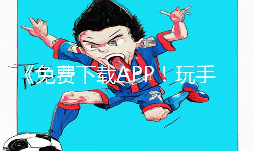 《免费下载APP！玩手游学攻略，美女教你游戏技巧，让你内射到哭！》